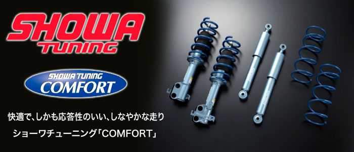 SHOWA TUNING(V[`[jO)@TXyVKIT COMFORT(RtH[g)