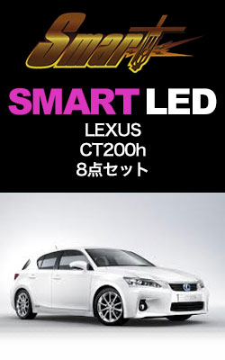 SMART LED LEXUS@CT200h@8_Zbg