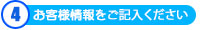 お客様情報をご記入ください