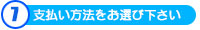 お支払い方法をお選び下さい。